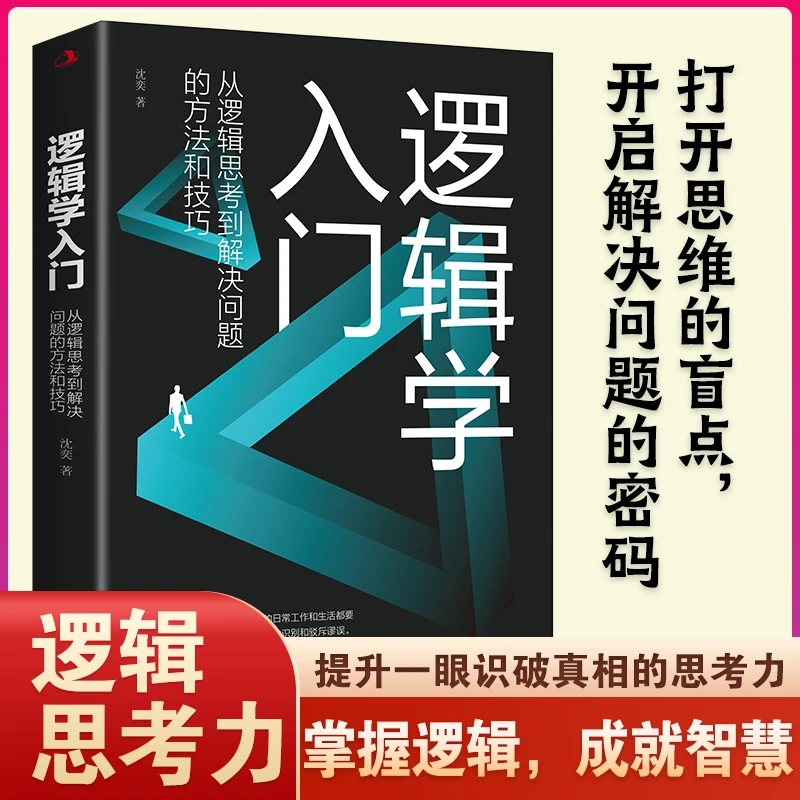 逻辑学入门:从逻辑思考到解决问题的方法和技巧  清晰思考、理性
