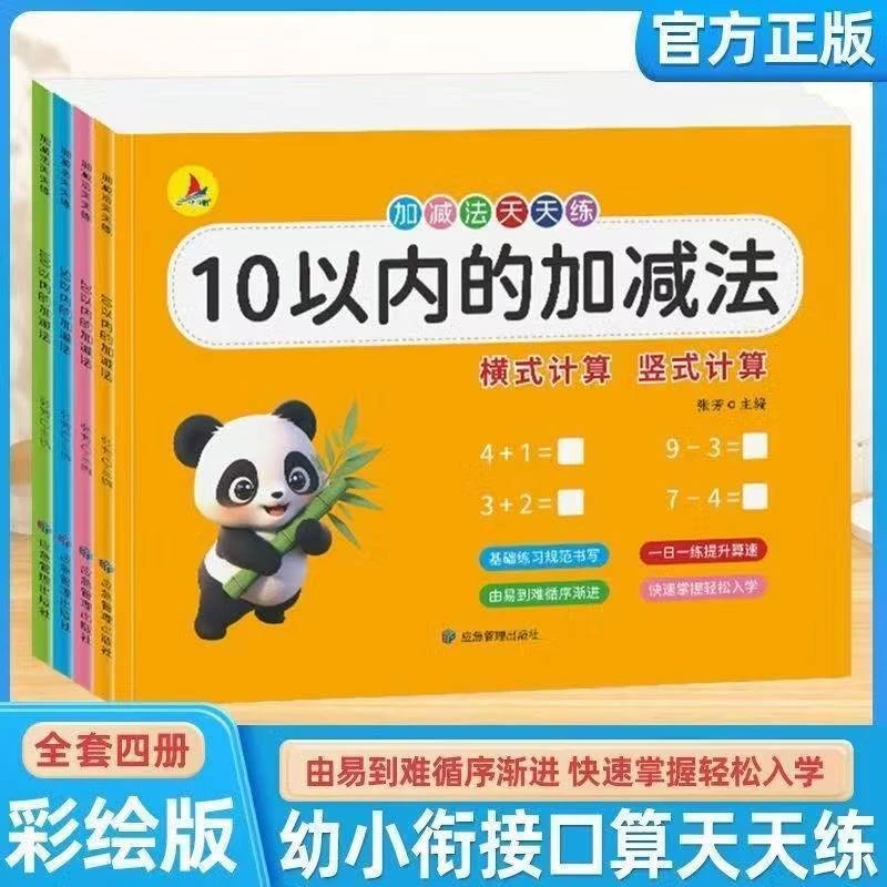 小学数学天天练 幼小衔接10 20 50 100以内加减法 打好数学基础