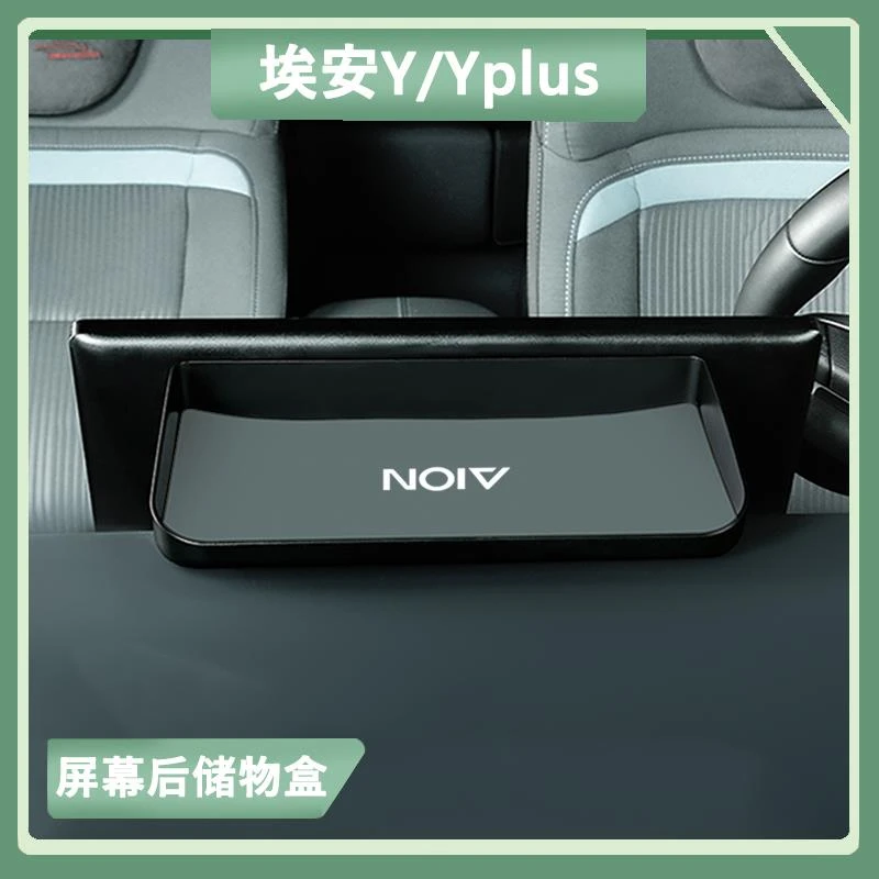 埃安Y中控仪表台储物盒Yplus导航屏置物盒合创Z03车载收纳盒改装