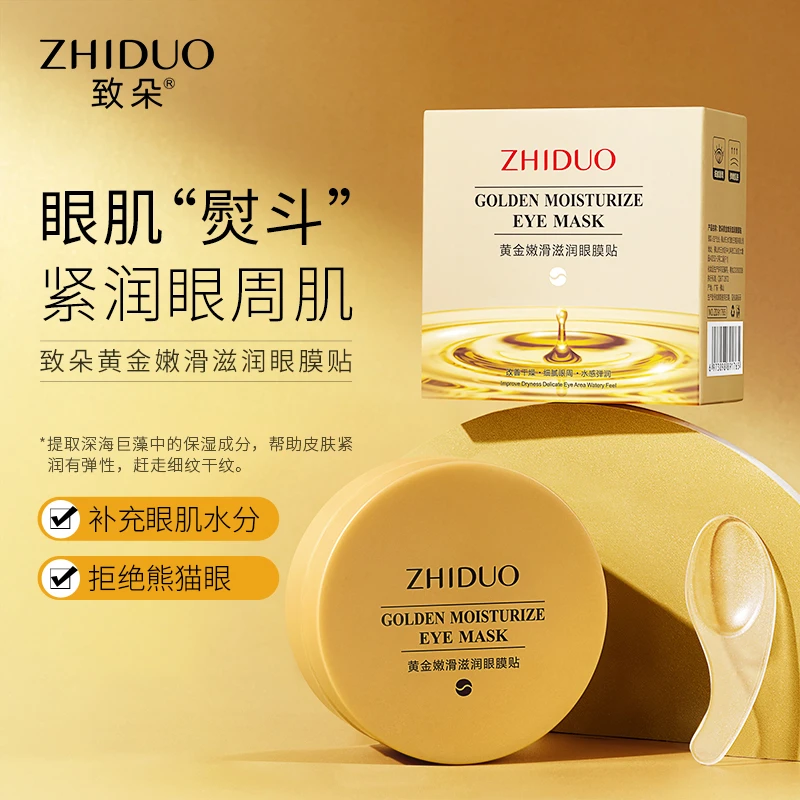 致朵黄金嫩滑滋润眼膜补水护肤滋润淡眼纹60贴/盒-L