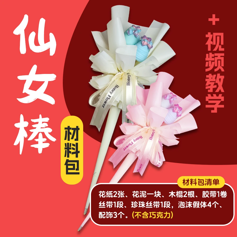 仙女棒创意糖葫芦DIY材料包赠视频教学