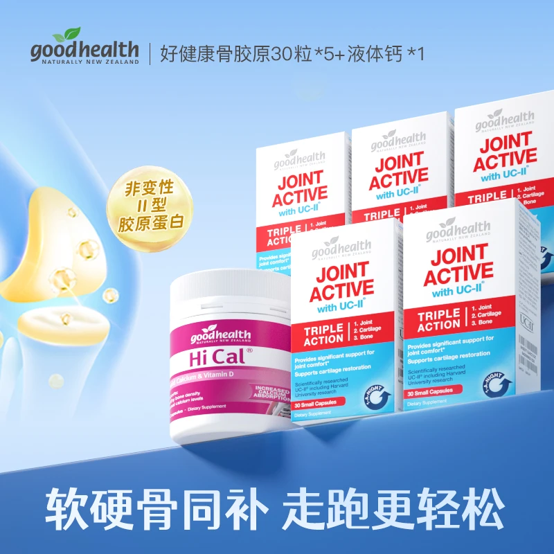 【静姐甄选】goodhealth好健康骨胶原UC-II关节胶囊30粒+补钙液体钙
