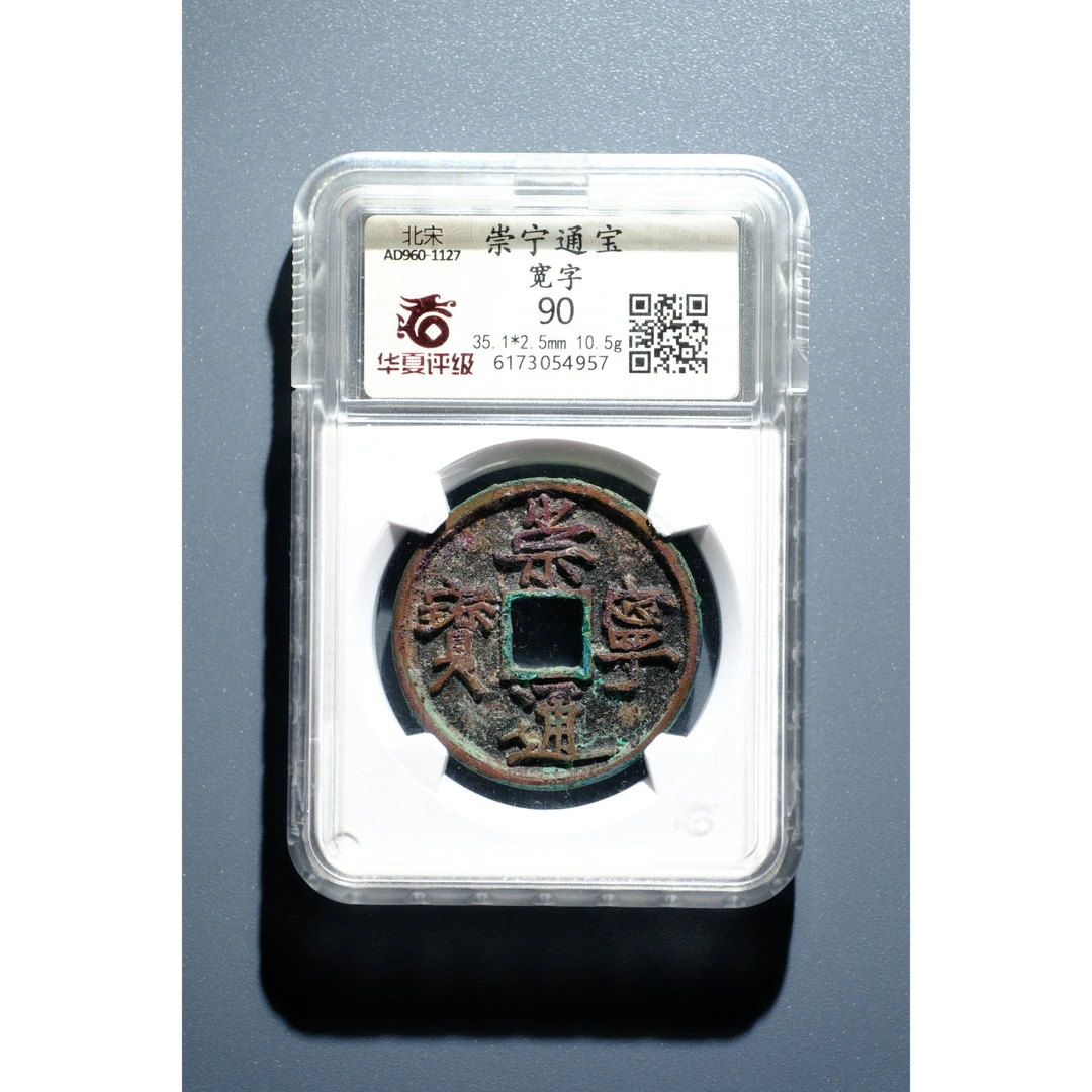 847、北宋 崇宁通宝 宽字【钱币8拍卖】