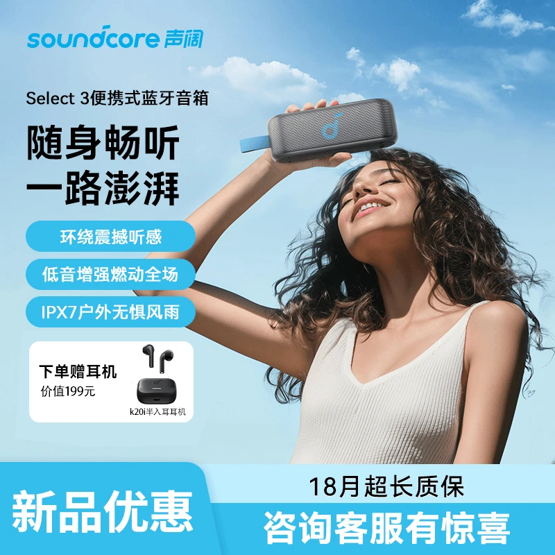 soundcore/声阔Select 3便携式蓝牙音箱IPX7防水设计20H长久续航