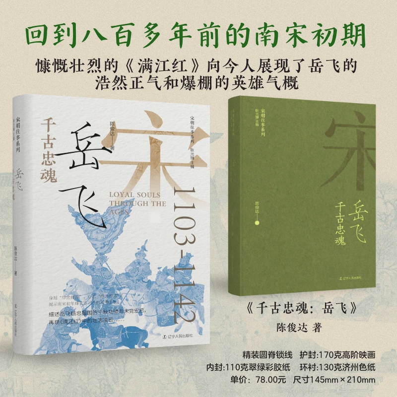 《千古忠魂岳飞》书籍历史人物魅力古代史正版正版书籍