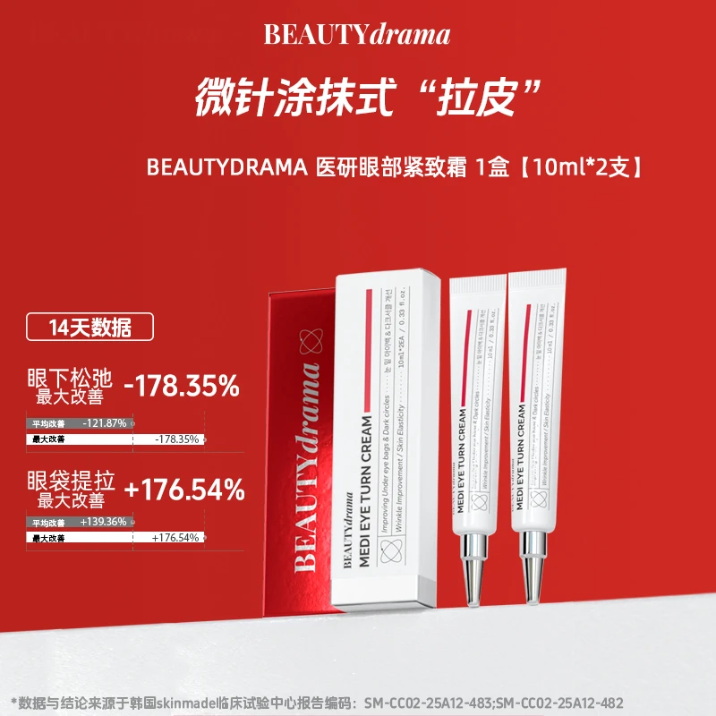 【官方自营】BEAUTYDRAMA医研眼部紧致霜微针眼霜美白补水保湿