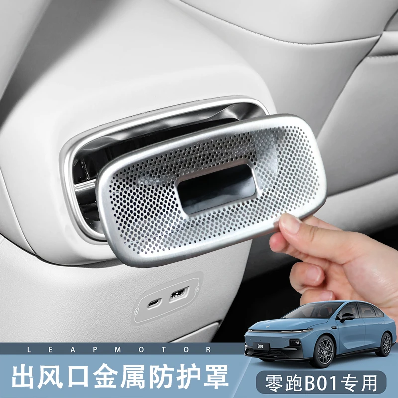 适用于零跑B01/B10后排空调出风口金属保护罩防尘堵盖配件改装饰