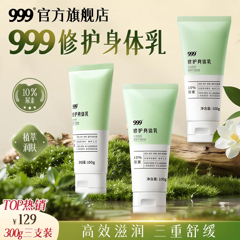 999修护身体乳10%尿素身体乳保湿修护舒缓温和无刺激达人多三瓶装