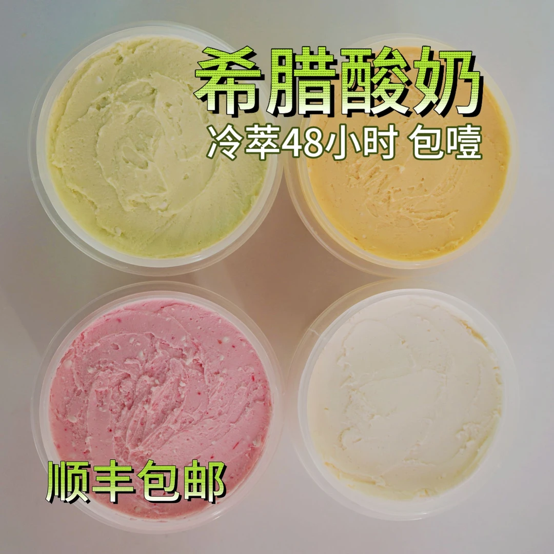 干噎酸奶【2盒】希腊酸奶果酱现拌不腻人48小时冷萃厚酸奶100g/罐【顺丰次日达】