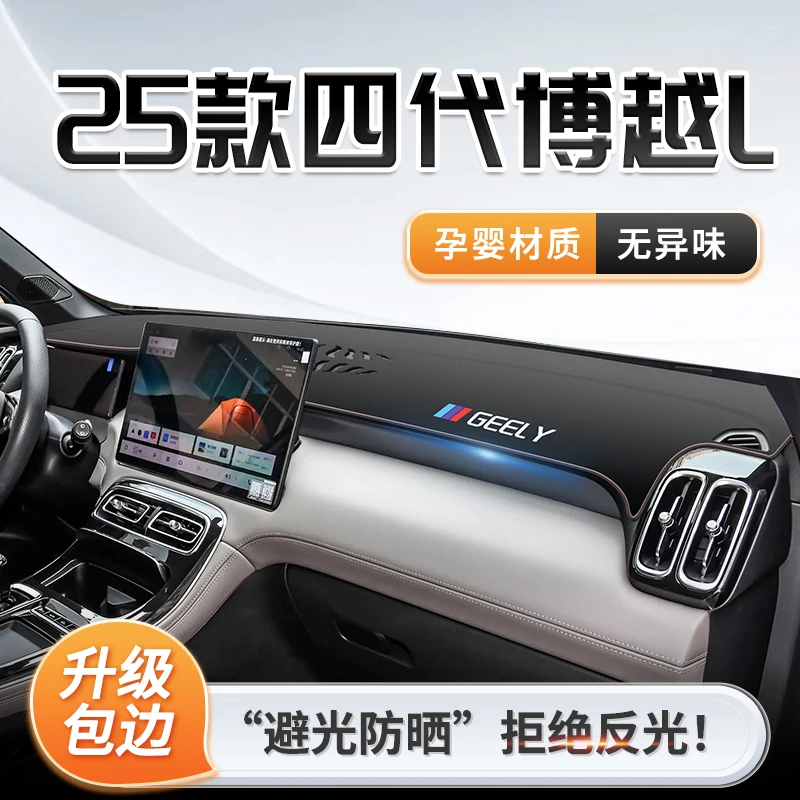 25款第四代吉利博越L专用中控仪表台避光垫遮阳配件用品装饰.