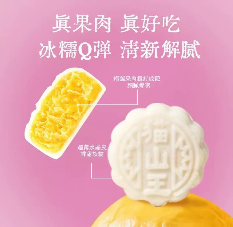 猫山王榴莲冰皮月饼360g