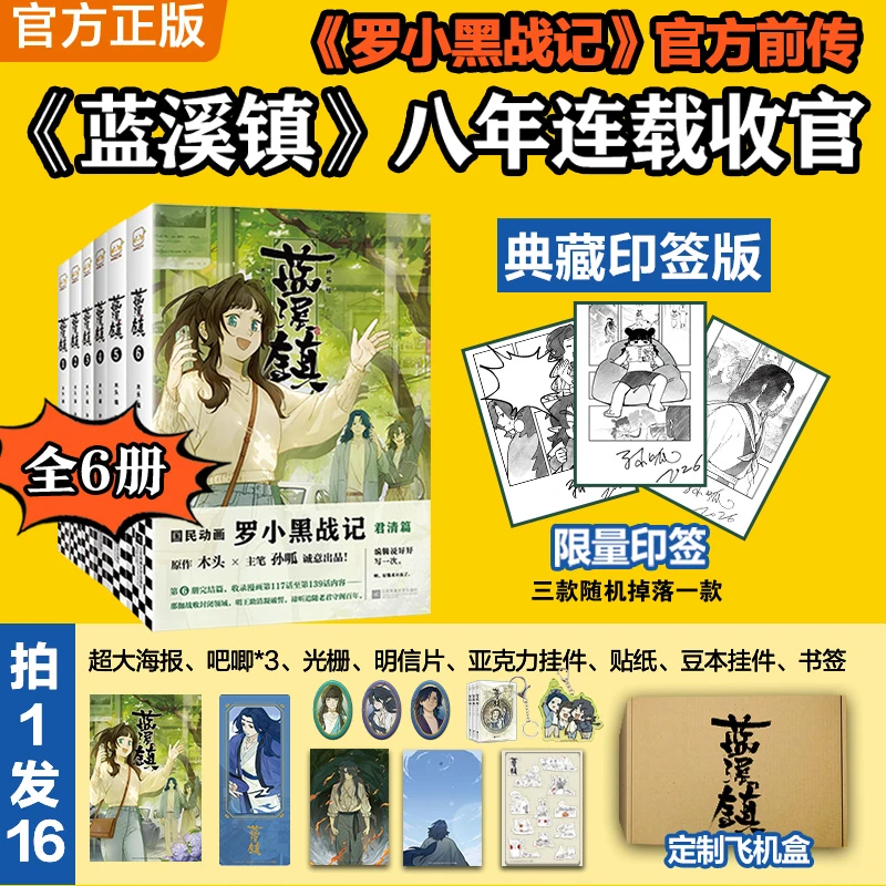 【限量印绘签】蓝溪镇完结典藏套装全6册罗小黑战记官方前传送周边