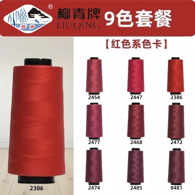 红色系 柳青牌 40s/2缝纫线线套装402家用手缝线宝塔线涤纶线