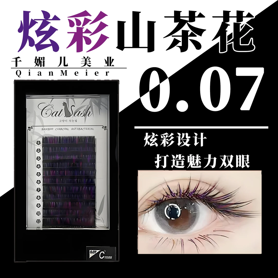 0.07炫彩山茶花漫画款一取多根美睫师专用柔软轻盈蓝紫黑混彩浓密