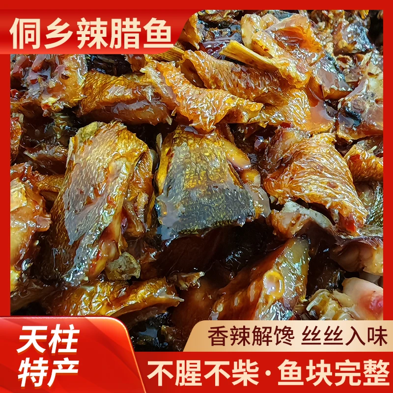 贵州特产侗乡辣腊鱼块 开袋即食香辣腊鱼熟食  袋装即食腊鱼