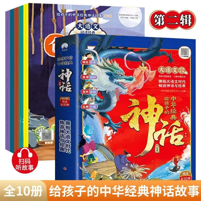 【畅销正版】全20册给孩子的中华神话故事彩图插图音频珍藏启蒙好