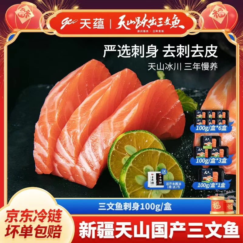 天蕴国产新疆三文鱼刺身100g盒即食虹鳟鱼去刺料理【轻食首选】