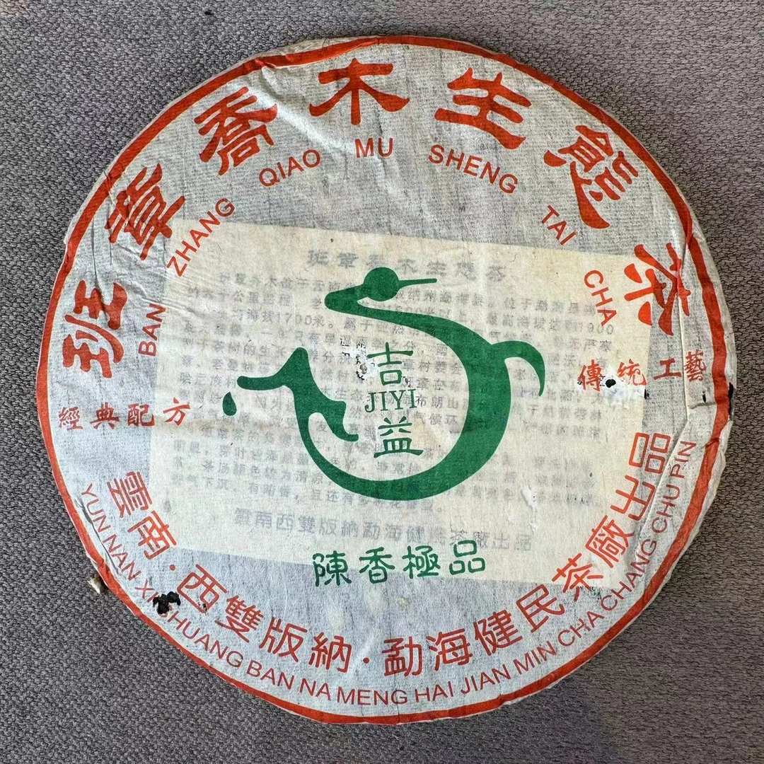 【大师兄精选】2005年健民班章陈香JI品普洱生茶357g