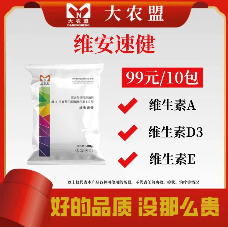 大农盟-维安速健-饲料添加剂