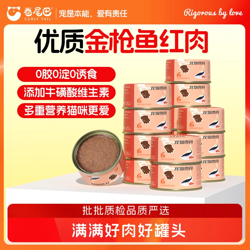 卷尾巴宠物零食猫罐头金枪鱼红肉罐营养湿粮优质猫猫食物