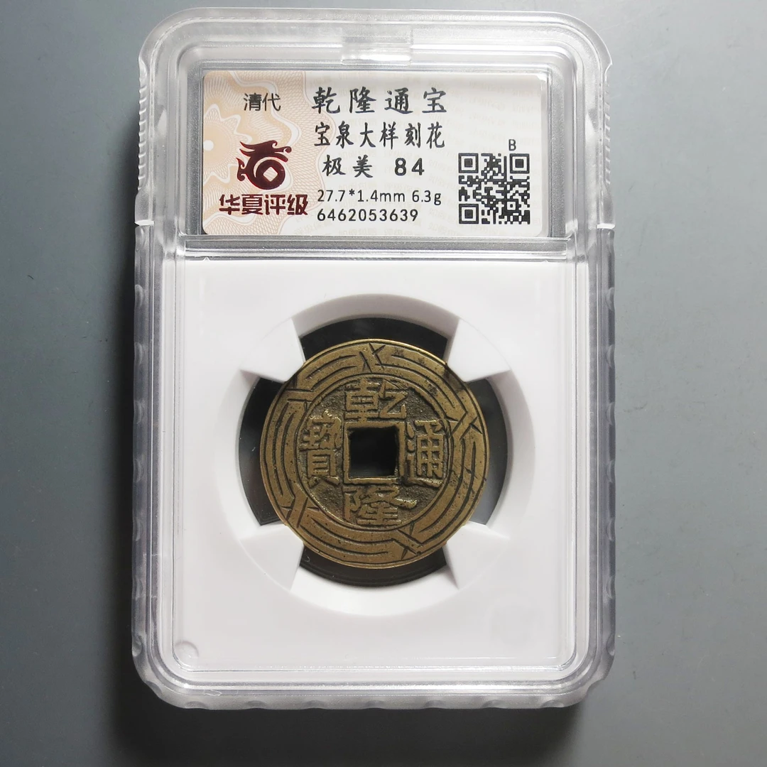 华夏评级极美84乾隆通宝3639