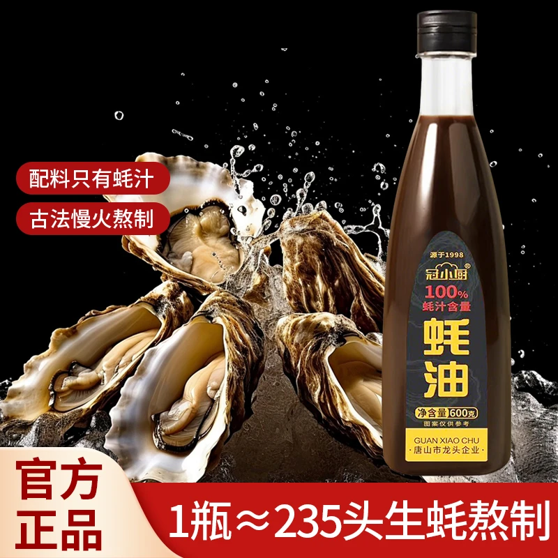 冠小厨蚝汁液态蚝油生蚝现熬调味提鲜600克/瓶商品图