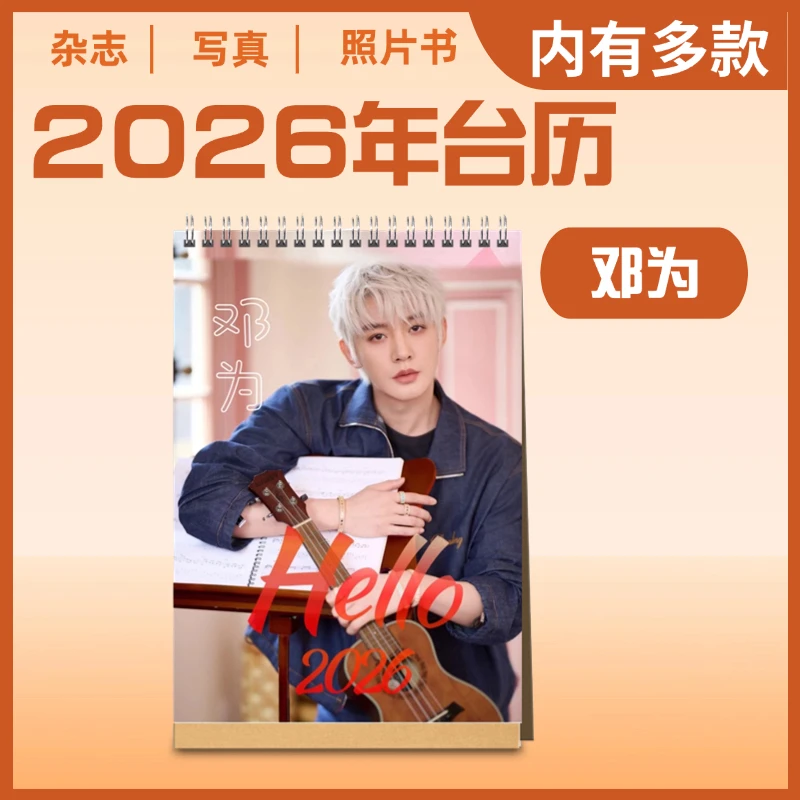 邓为2025年台历桌面摆件明星周边定制生日礼物创意礼品