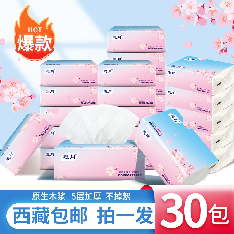 【拉萨发货】惠月超值30包抽纸4D压花工艺5层加厚不易破不掉絮