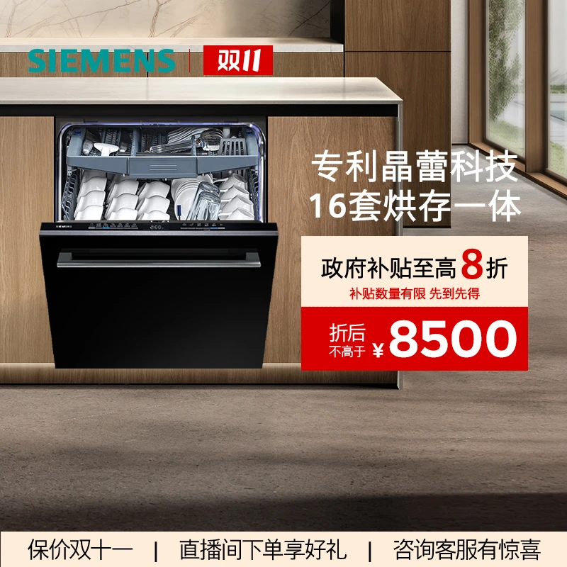 【国家补贴!】西门子嵌入式洗碗机16套智能洗晶蕾除菌SJ65ZX00MC