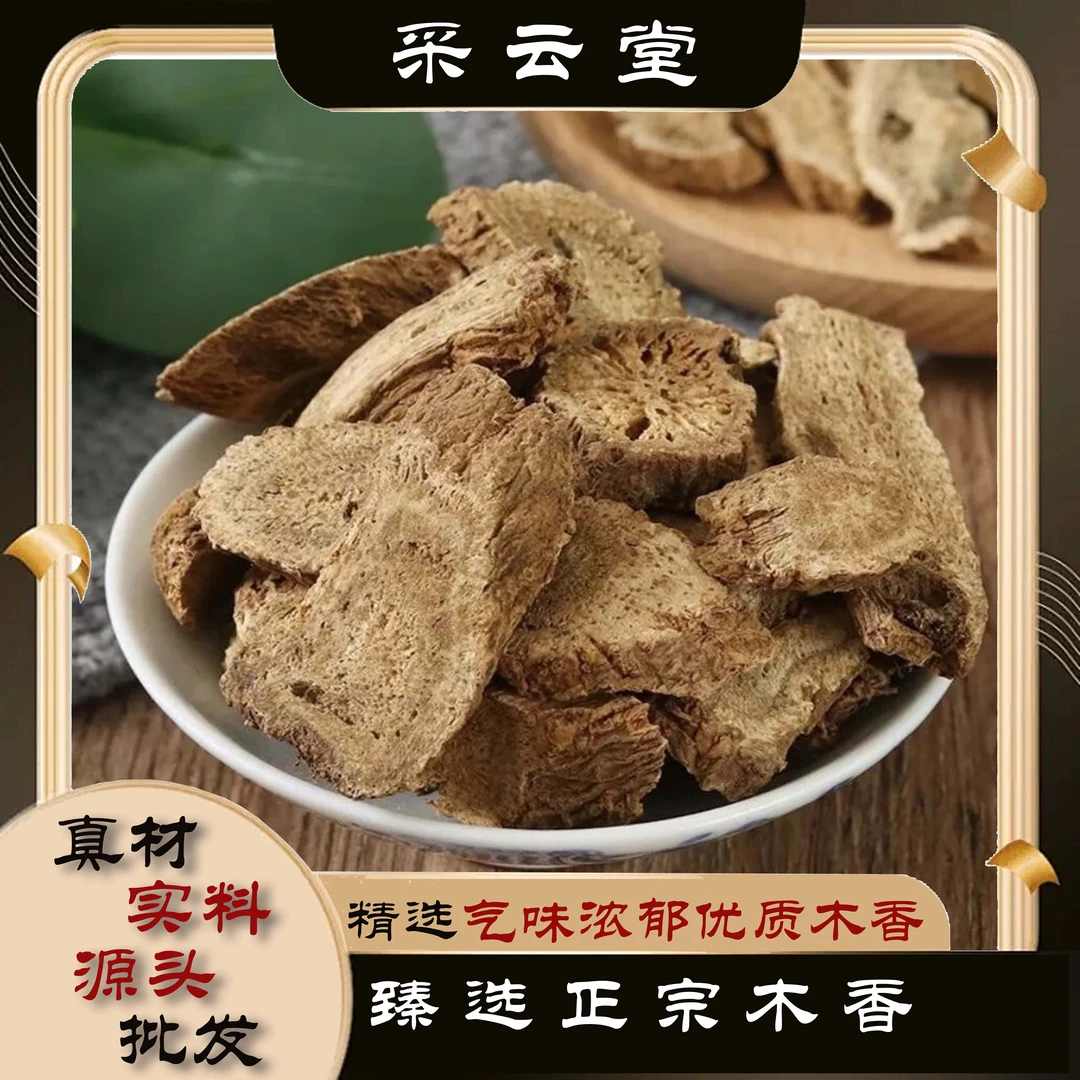 木香 香附木香佩兰香包 新货云木香圆片产地直销 气味浓郁当归