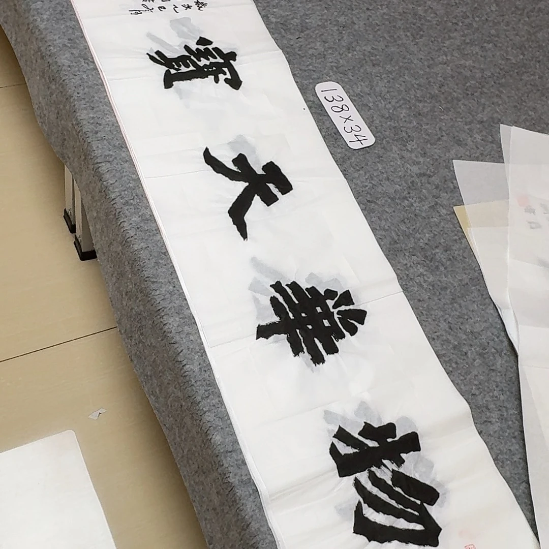 书法国展书家黄希州138×34