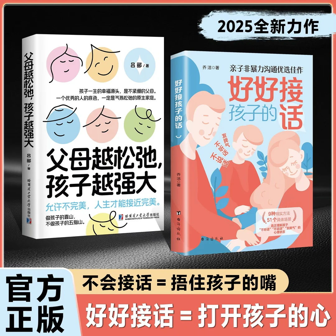 【正版旗舰】好好接孩子的话+父母越松弛孩子越强大:打开孩子的心