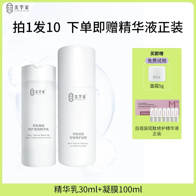 【拍1发4】精华乳+凝膜紧急修护组合 美学家抗皱紧致晒后舒缓护肤品