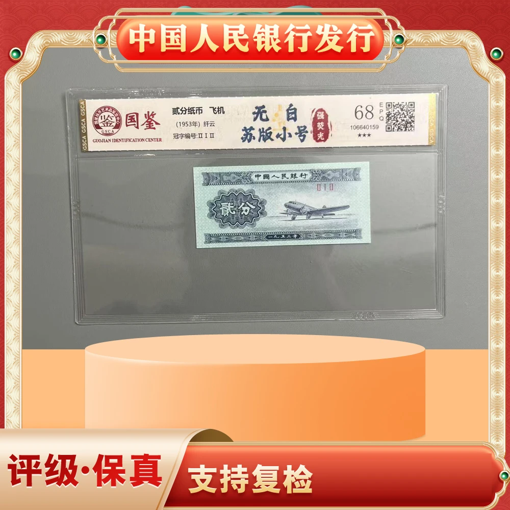 苏版中制无白贰分/印刷失误/第二版人民币/国鉴评级