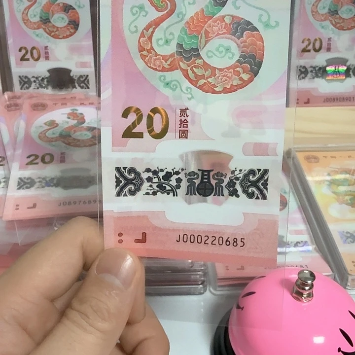 塑料华*雄小蛇钞号码000220685