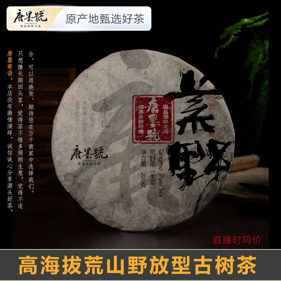 唐墨號  2025年荒山茶春茶 野放茶 临沧茶区荒野普洱茶饼茶200克