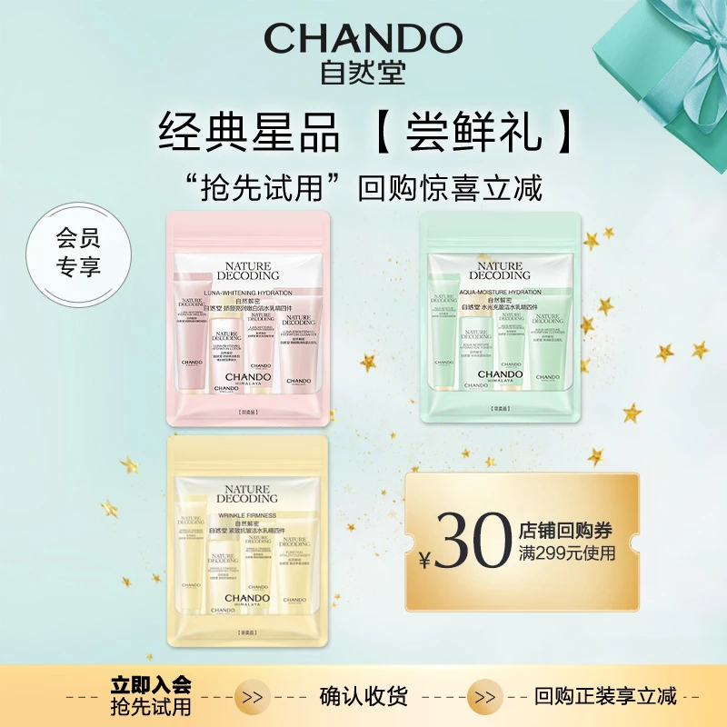【会员试用】自然堂娇颜/紧致/水光旅行装中小样星品尝鲜礼