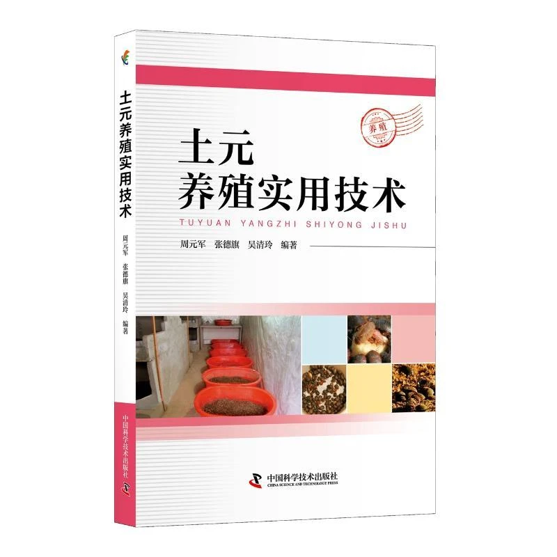 正版 土元养殖实用技术 周元军，张德旗，吴清玲编著