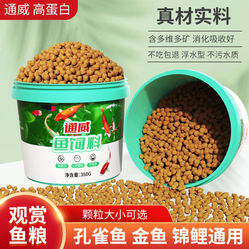 通威鱼饲料浮水小型鱼观赏鱼粮锦鲤斗金鱼孔雀鱼兰寿玛丽鹦鹉鱼食