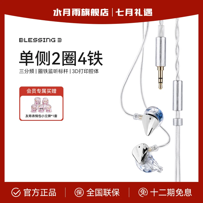 水月雨Blessing3 圈铁标杆 两圈四铁三分频混合式监听入耳式耳机