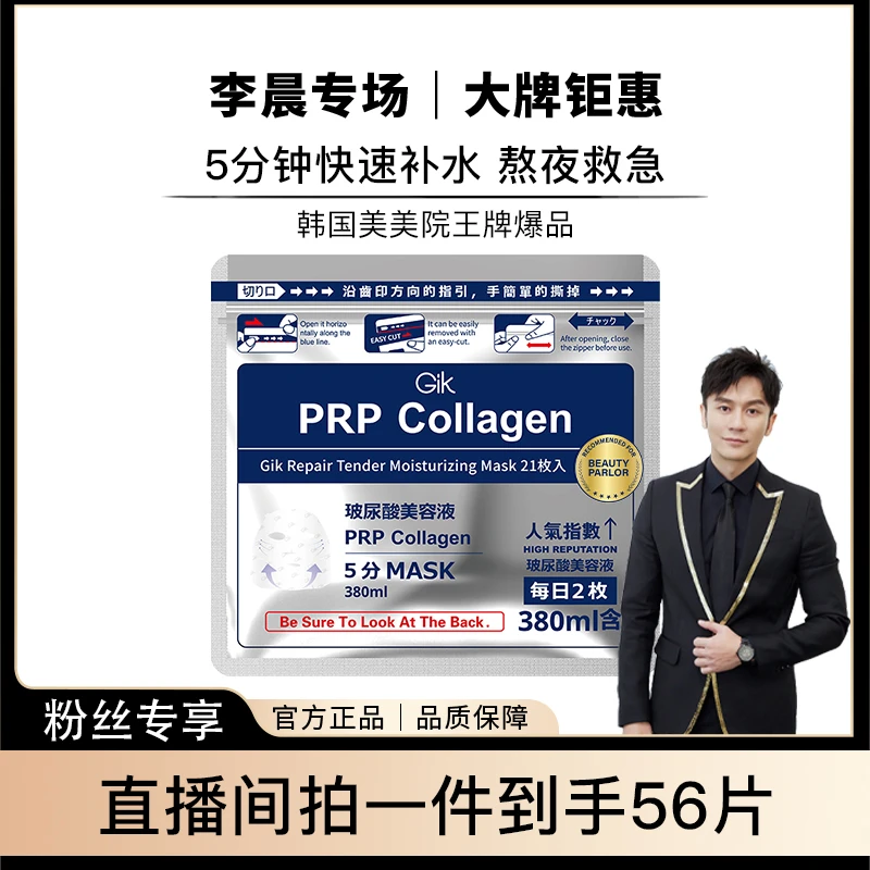 【晨哥专属】Gik胶原修护保湿面膜美肌精华面膜组合紧致抗皱 无刺激