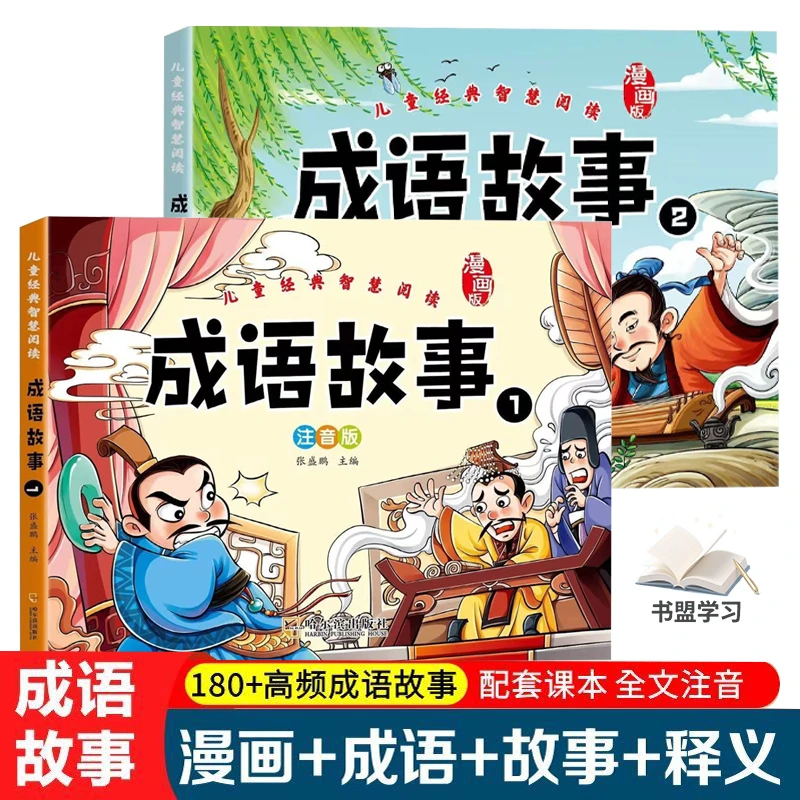 成语故事大全漫画版系列绘本小学生课外阅读书注音版成语大全