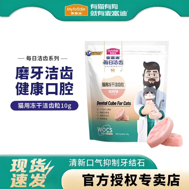 麦富迪猫用冻干每日洁齿粒10g宠物小零食磨牙棒清新口气健康口腔