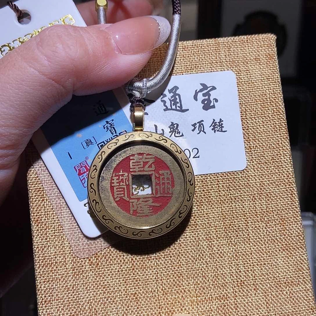 铜流***卫永通文化 清 乾隆通宝项链2套