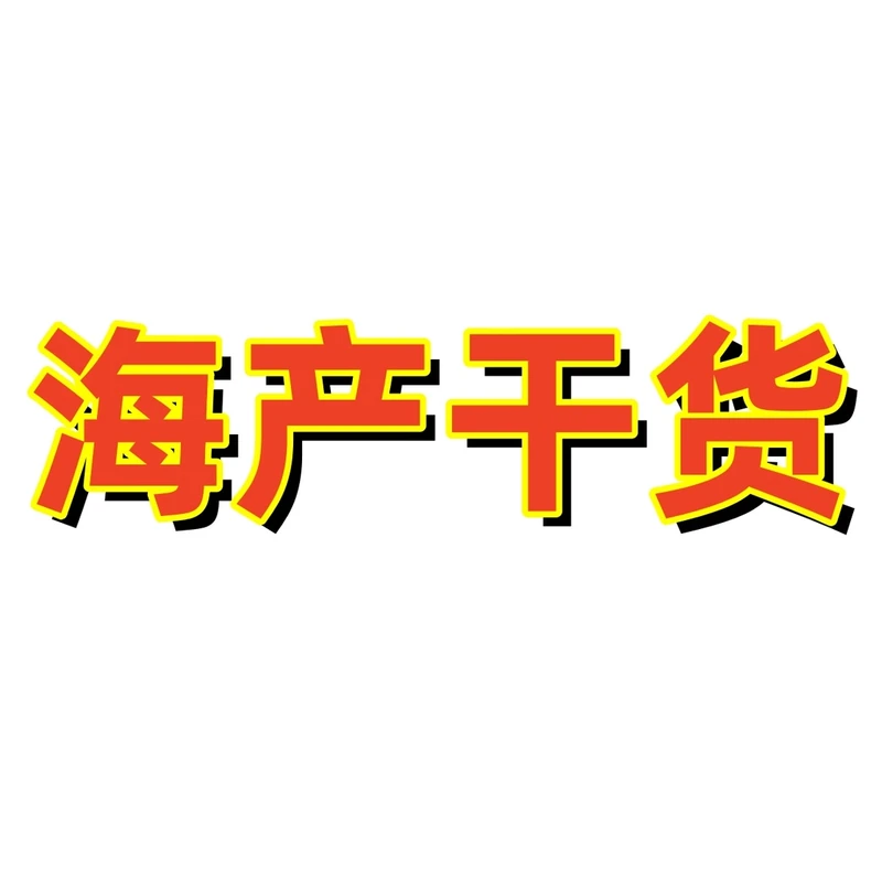 乌枣参自己吃性价比高海产干货散称代拍链接