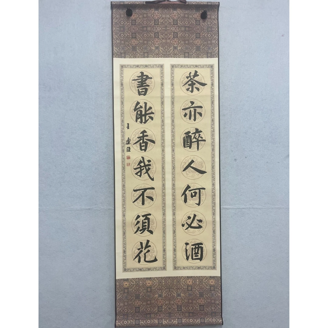 茶亦醉人楷书作品