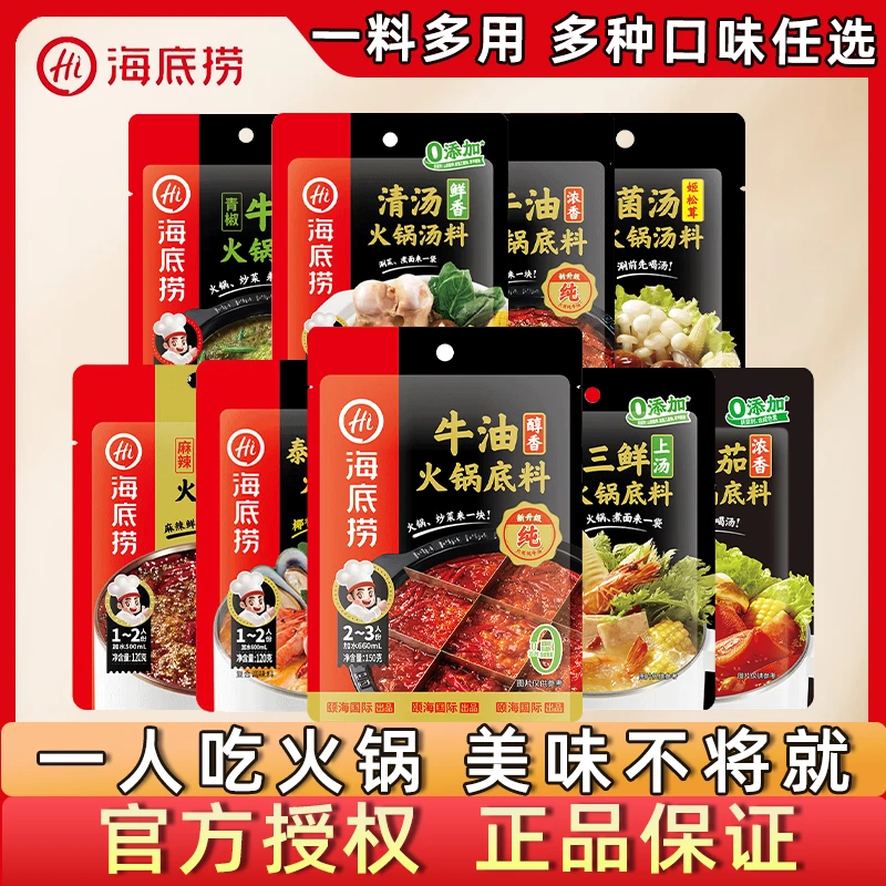 海底捞火锅料底料家用一人份番茄麻辣牛油清油三鲜清汤菌汤火锅料
