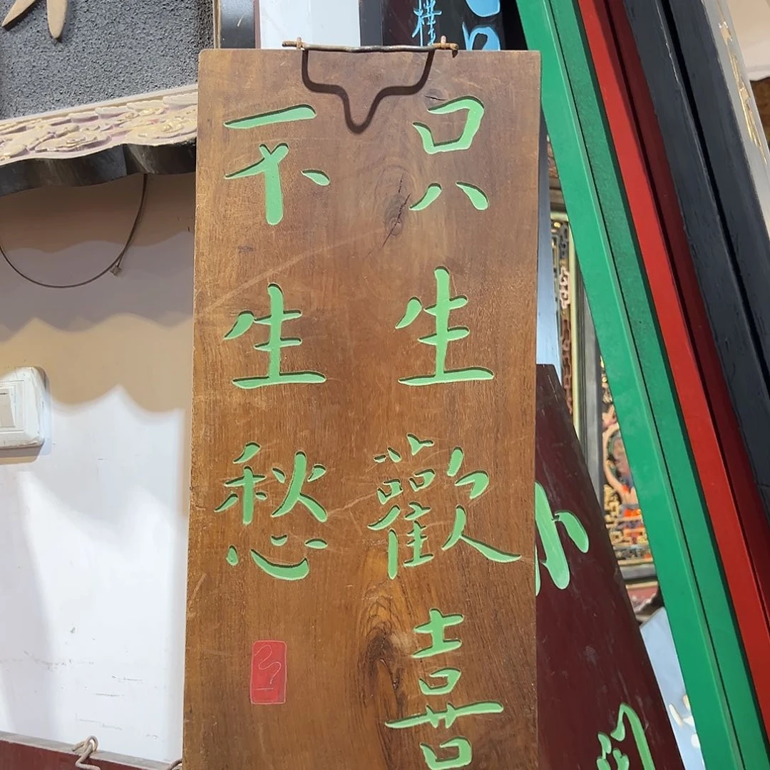 木牌匾只生欢喜9999999