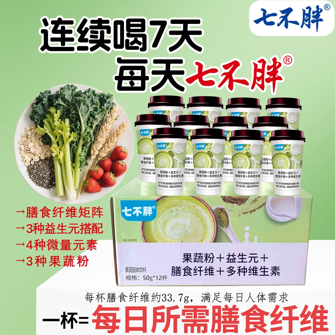 七不胖每日膳食纤维粉代餐粉早中晚餐果蔬粉益生元粉健康冲泡早餐