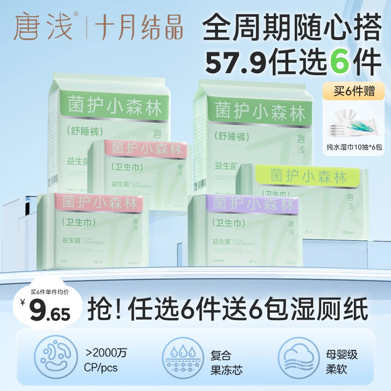 【任选6件最划算】十月结晶唐浅益生菌卫生巾透气安睡裤防侧漏抑菌
